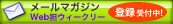 Web担メールマガジン登録受付中